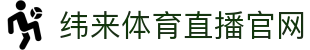 纬来体育NBA直播官方网站 - 官方高清观看入口